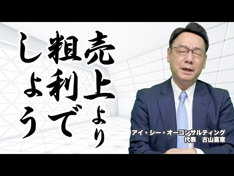 売上ではなく、粗利益を追求してください！《古山喜章》