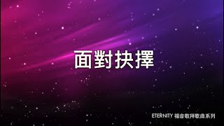 面對抉擇 (歌詞版MV) - 鄧婉玲