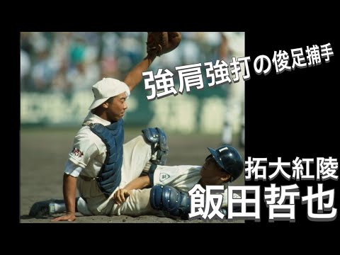 【拓大紅陵】飯田哲也捕手が強肩強打の活躍！【高校野球】