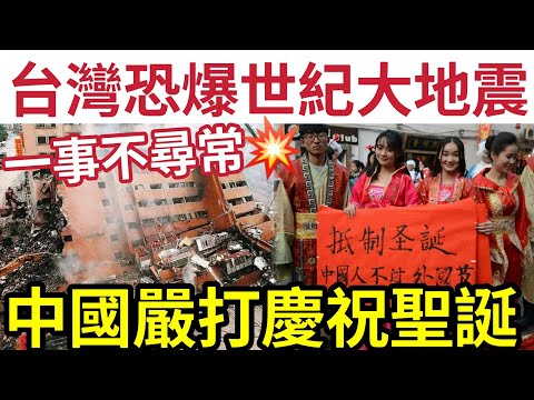 台灣恐爆十級地震！專家警告「12月地震」極不尋常！恐怕醞釀大災難！官方整治「慶祝聖誕」內地網民質疑過火！要紀念「長津湖74周年」26/12/2024 平安夜