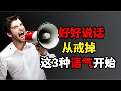 好好說話是一門藝術，戒掉最容易讓人反感的3種語氣