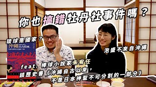 【台灣沖繩歷史】 你是否也記錯牡丹社事件？跟著作家朱宥任聊《沖繩自古以來，不是日本神聖不可分割的一部分》（上）｜熬夜的便當（Ben & Don）