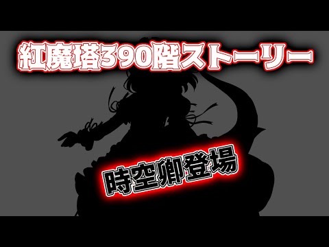 紅魔塔390階のストーリー新キャラのシルエット登場【東方ロストワード】