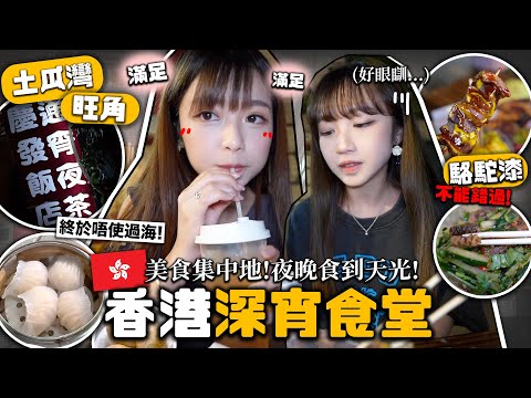 【🇭🇰香港通宵🔥深夜食堂Ep.2】24小時觀塘駱駝漆/土瓜灣/旺角真的美食集中地🔎凌晨3點帶蛙妹初次落⭕️⭕️？！睇日出今次會成功嗎？@53yfp@candywawa