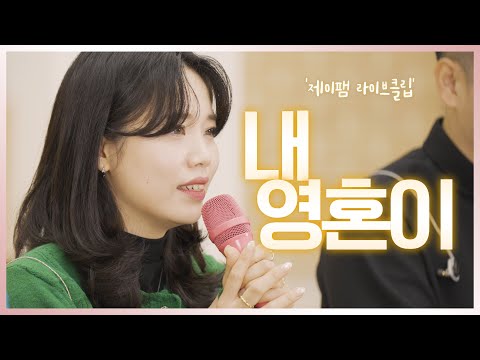 [군종사제 정세진 요셉 신부와 함께하는 제이팸 성가 라이브클립 시즌6] 내 영혼이 - J Fam (글, 곡 최은영)