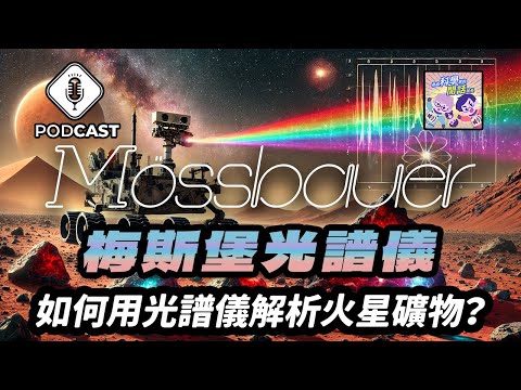 【Podcast】EP.213 如何用光譜儀解析火星礦物？NASA這樣做到了！（量子熊＃61）