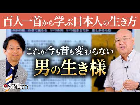 百人一首には歌の順番にも意味がある！？ #小名木善行 #羽賀ヒカル