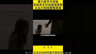 #shorts 10分钟看完『整夜都在枪战』 的电影#王弟讲电影 #电影解说