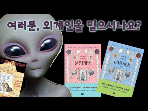 [책리뷰] 박상우 - 운명게임 - 외계인 인터뷰 - 이 책을 소개해야 하나 많이 망설였습니다...