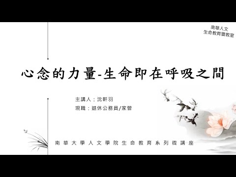 🌞生命教育系列微講座∣生命故事分享-心念的力量 生命即在呼吸之間∣沈軒羽女士