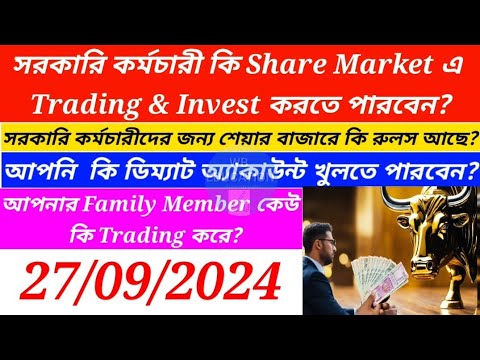 রাজ্য সরকারি ও কেন্দ্র সরকারি কর্মচারীরা কি Share Market এ Invest ও Trading করতে পারবে? কি কি নিয়ম