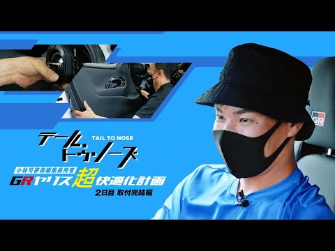 Pioneer テールトゥノーズ 小林可夢偉編集長所有 GRヤリス超快適化計画 Vol.3 2日目 取付完結編