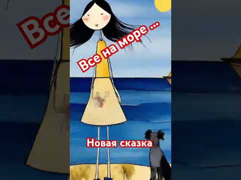 "Морока" Новая сказка #подпишись #популярное #новоевидео #аудиосказки #аудиорассказы