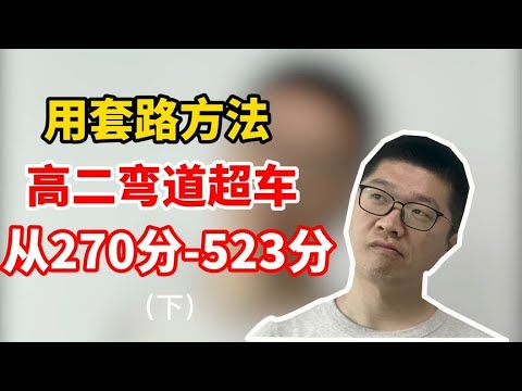 套路方法高二弯道超车从270523分！下 | 周老师高考提分