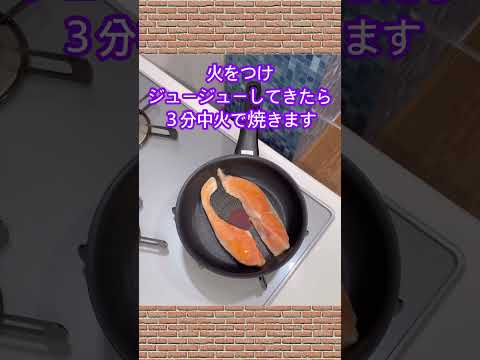 魚焼きグリル不要！フライパンで焼き鮭の作り方♪#shorts#shokenママ#フライパンで焼き鮭