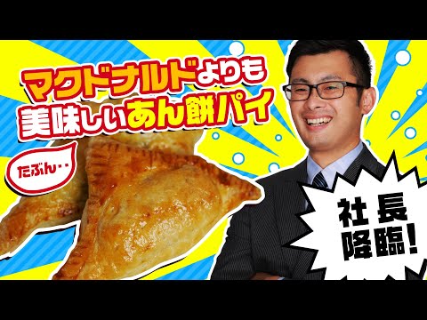 【社長絶賛】Mマクドナルドよりも!?美味しいあん餅パイ!!