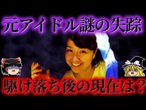 【電波】元アイドルが家族を捨てて大学生と駆け落ち その裏に隠された元夫への疑惑。彼女の現在をゆっくり解説