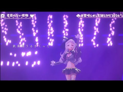 【#紫咲シオン生誕LIVE2024】『名前のない怪物』紫咲シオン　　【hololive】