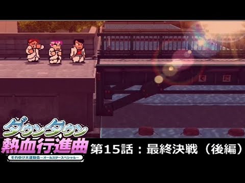 【実況】ﾀﾞｳﾝﾀｳﾝ熱血行進曲 それゆけ大運動会ｵｰﾙｽﾀｰSP【第15話】