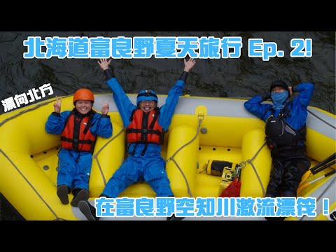 北海道夏天之旅 EP 2 【白鬚瀑布以及體驗富良野空知川激流漂筏】Water Rafting in Hokkaido