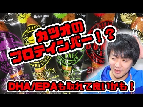 カツオのプロテインバーが登場！？歯ごたえがあってなかなか良い！