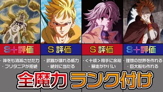 【黙示録の四騎士】登場した全魔力を評価＆紹介【解説】