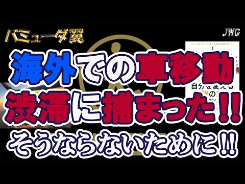 【間に合わない！？】海外での移動は渋滞に注意！