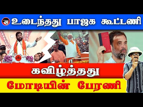 உடைந்தது பாஜக கூட்டணி! கவிழ்த்தது மோடியின் பேரணி | THUPPARIYUM SHAMBU