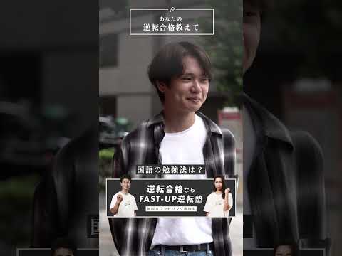 【青山学院大学】あなたの逆転合格教えて！ #fastup #逆転合格