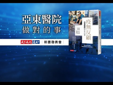 《疫無反顧》亞東醫院做對的事  新書發表會