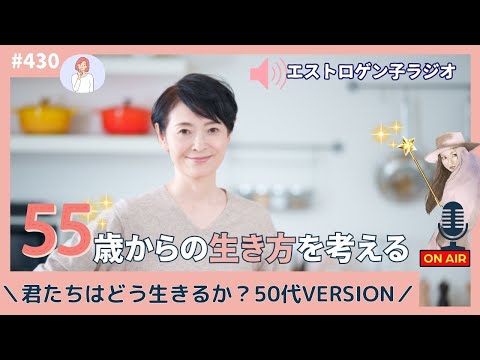 ［声のブログ・第430回］～君たちはどう生きるか？50代バージョン～「55歳からの生き方を考える」【#聞き流し】【#作業用】【#睡眠用】