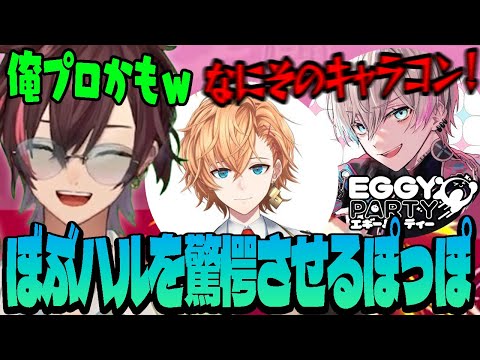 とんでもないキャラコンを魅せぼぶハルを驚愕させるぽっぽ【Eggy Party】