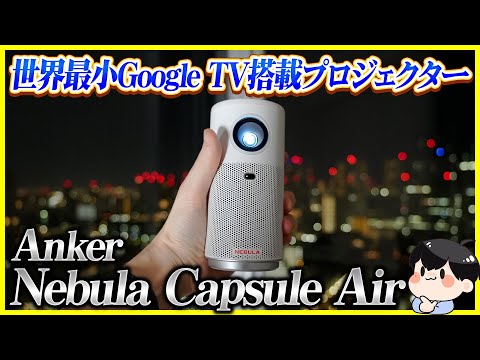 The world's smallest Google TV projector from Anker is too small..! │Nebula Capsule Air Review