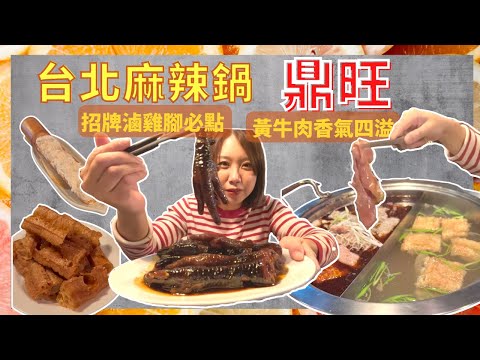 【台北美食】火鍋推薦 台北老牌麻辣鍋 ｜招牌滷雞腳必點 老油條外酥內軟 台灣黃牛肉肉汁四溢香氣十足！至尊廢又來吃尾牙了