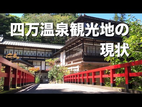 【群馬県】2021.9月下旬の四万温泉観光地はこんな感じです