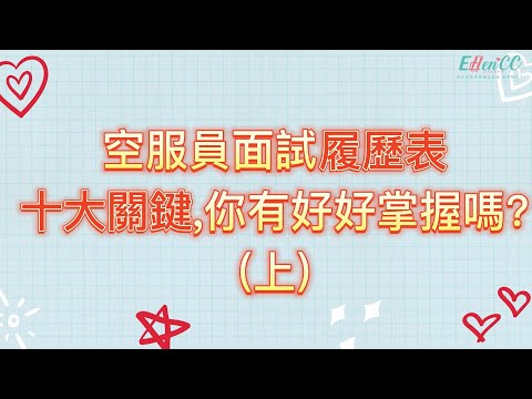 空服員面試履歷表十大關鍵，你有好好掌握嗎(上)?