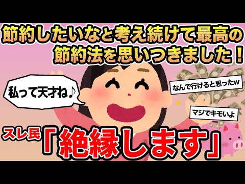 【報告者キチ】節約したいなと考え続けて最高の節約法を思いつきました！→ ママ友「絶縁します」