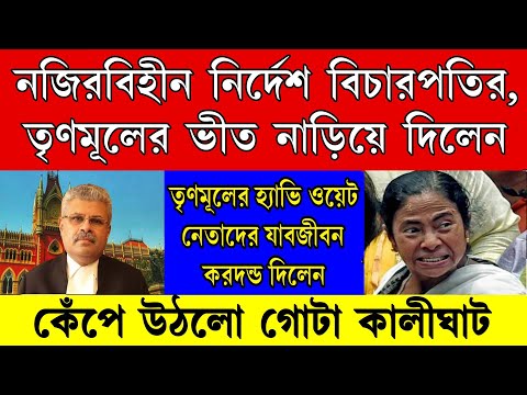 Big news: নজিরবিহীন নির্দেশ দিলো আদালত। তৃণমূলে থরহরী কম্প , হ্যাভি ওয়েট নেতার যাবজীবন কারাদন্ড