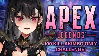 【APEX LEGENDS】SEASON 22 - 100 KILL AKIMBO CHALLENGE !!【#VSPOEN #AryaKuroha】