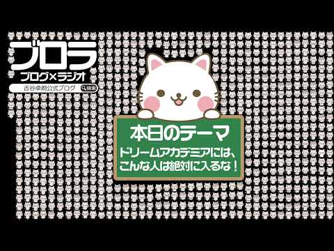 【ブロラ】ドリームアカデミアには、こんな人は絶対に入るな！〜vol.613〜