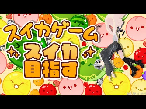 【スイカゲーム】 初めてのスイカを作れるまで終わりたくない配信【鈴木勝/にじさんじ】