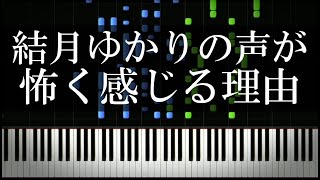 結月ゆかりの声はなぜ怖く感じるのか？