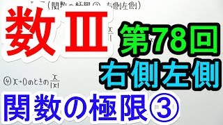 【高校数学】数Ⅲ-78 関数の極限③(右側左側)