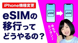 楽天モバイルeSIM機種変更方法、デュアルSIM設定［iPhone］