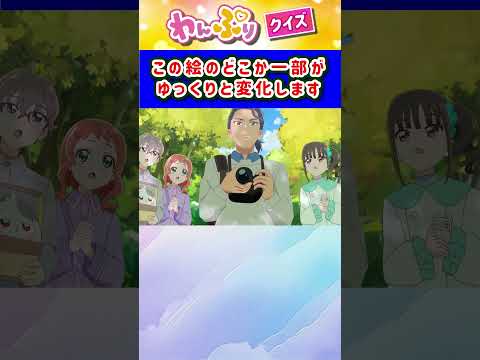 【わんだふるぷりきゅあ】ゆっくり絵が変わるクイズ！「パート47」【はんちゃんラボTV】 #わんだふるぷりきゅあ #わんぷり #プリキュア