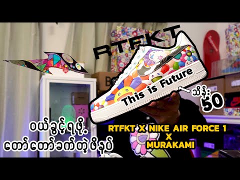 RTFKT | RTFKT MURAKAMI AIR FORCE 1 DRIP UNBOXING REVIEW