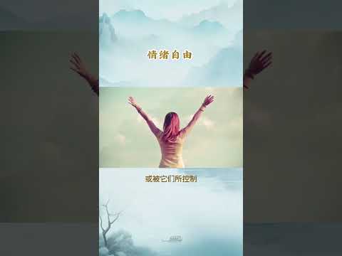 每天一個心理學小知識 - 情緒自由