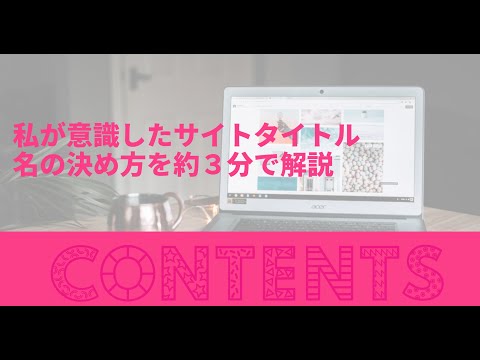 サイトタイトル名の基本的な決め方を約３分で解説