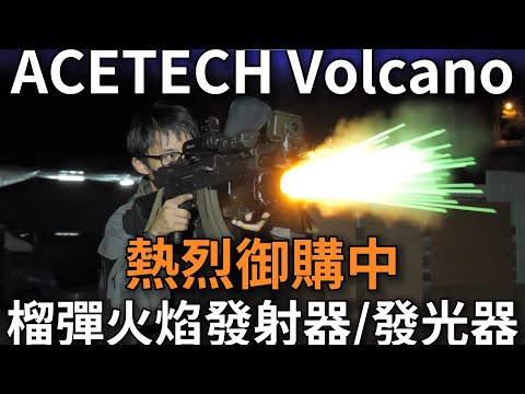 【預購】預購 ACETECH Volcano 榴彈火焰發射器/發光器 支援紅色與綠色夜光彈 橘黃光火焰功能