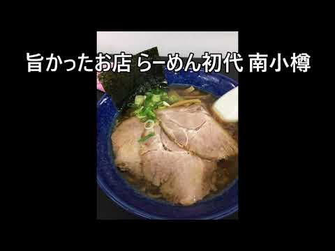 旨かったお店 らーめん初代 　北海道南小樽駅　　ランチ　グルメ